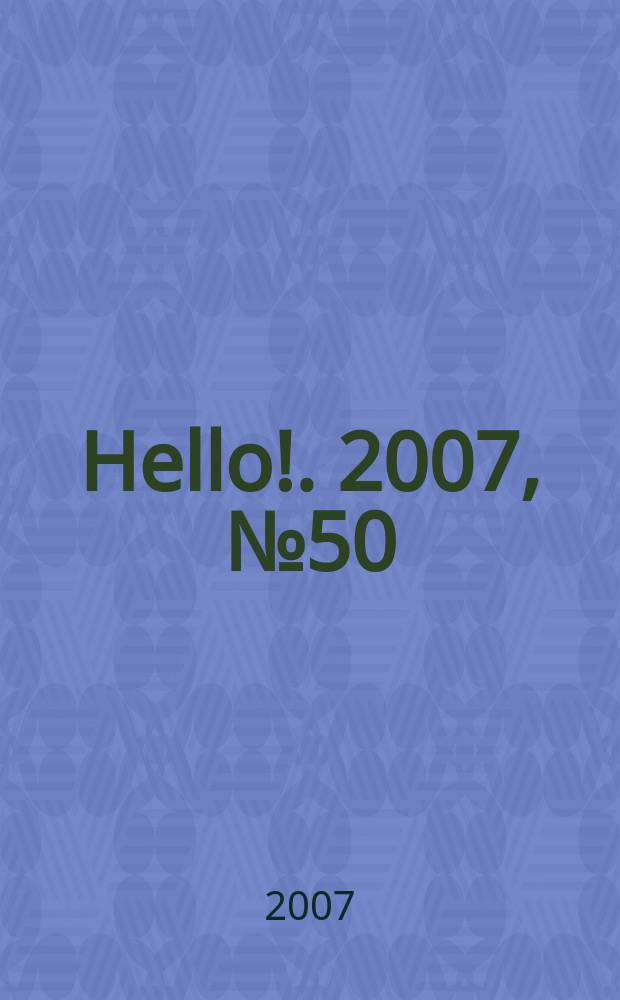 Hello !. 2007, № 50 (195)