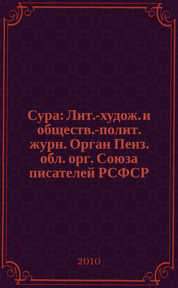 Сура : Лит.-худож. и обществ.-полит. журн. Орган Пенз. обл. орг. Союза писателей РСФСР. 2010, 4 (98)