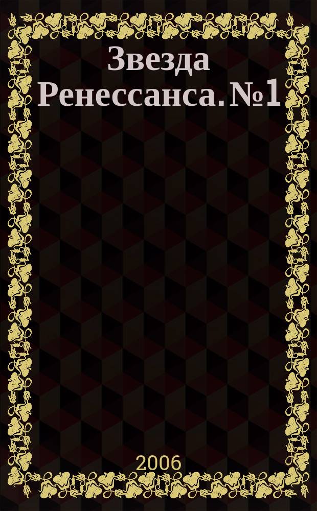 Звезда Ренессанса. № 1