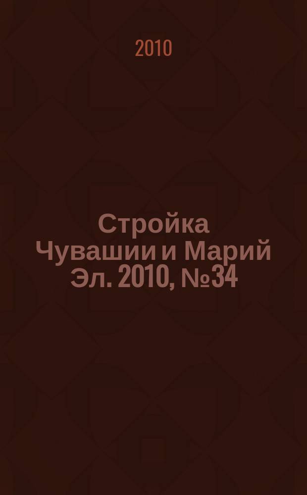 Стройка Чувашии и Марий Эл. 2010, № 34 (357)
