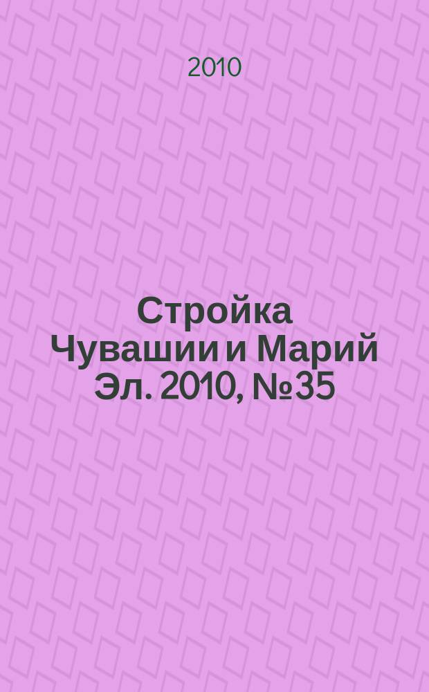 Стройка Чувашии и Марий Эл. 2010, № 35 (358)