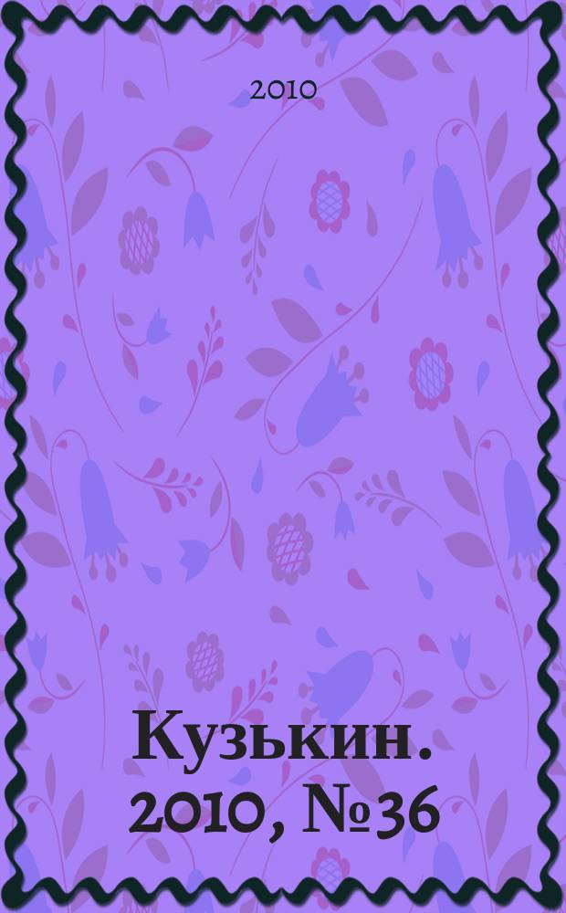 Кузькин. 2010, № 36 (452)