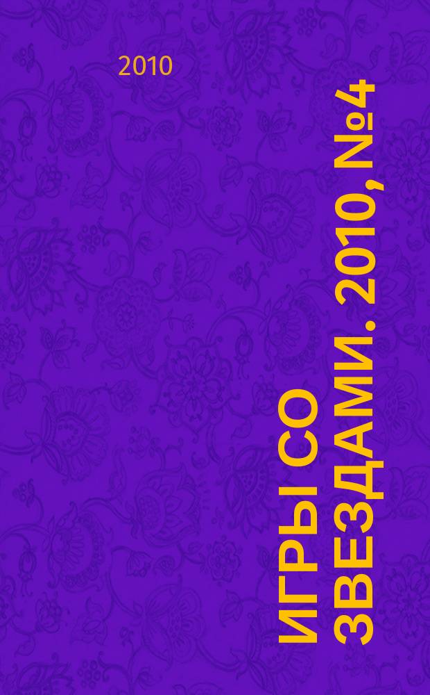 Игры со звездами. 2010, № 4