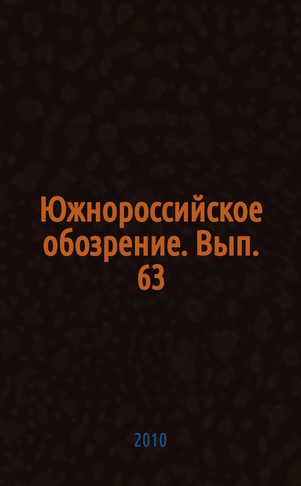 Южнороссийское обозрение. Вып. 63 : Юг России в первом десятилетии: итоги, проблемы и перспективы