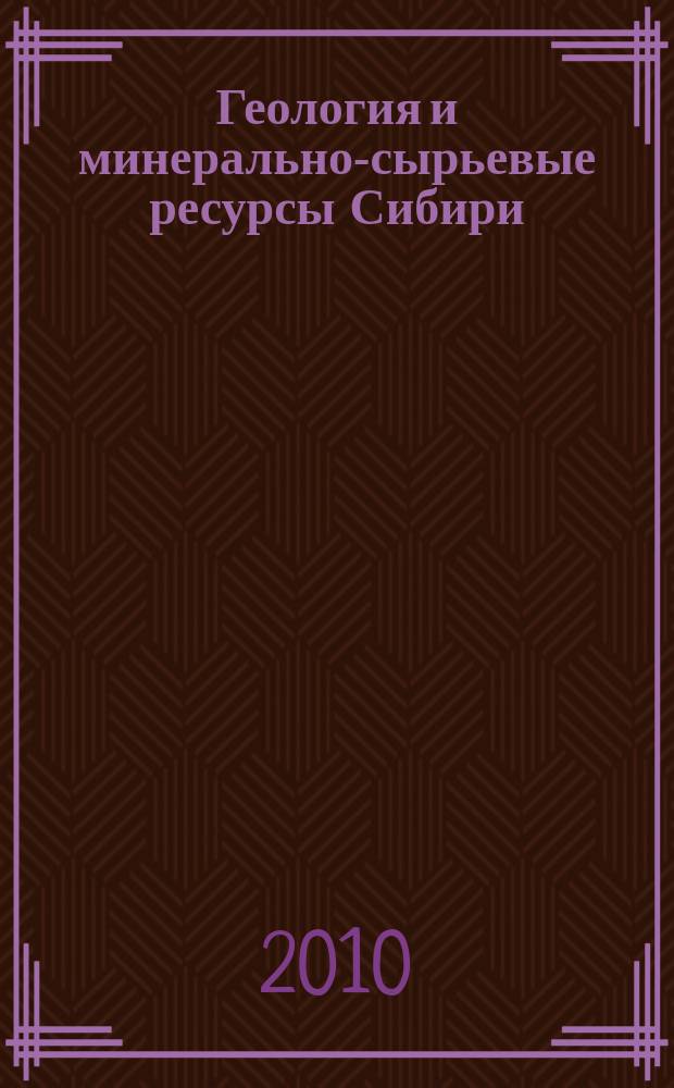 Геология и минерально-сырьевые ресурсы Сибири : ежеквартальный научно-технический журнал. 2010, № 2