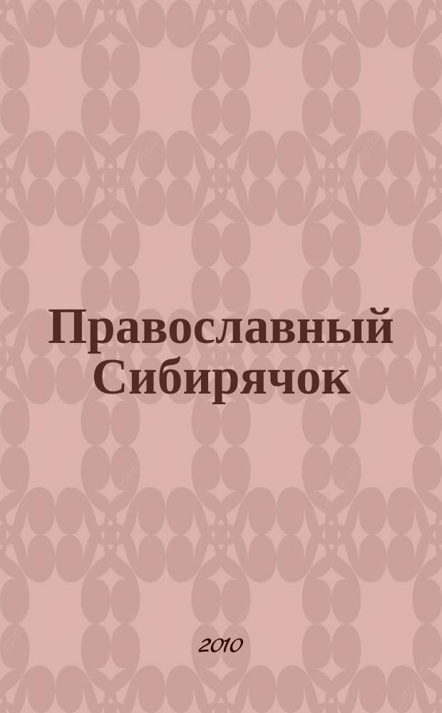 Православный Сибирячок : журнал детского творчества детский журнал. 2010, № 4 (25)