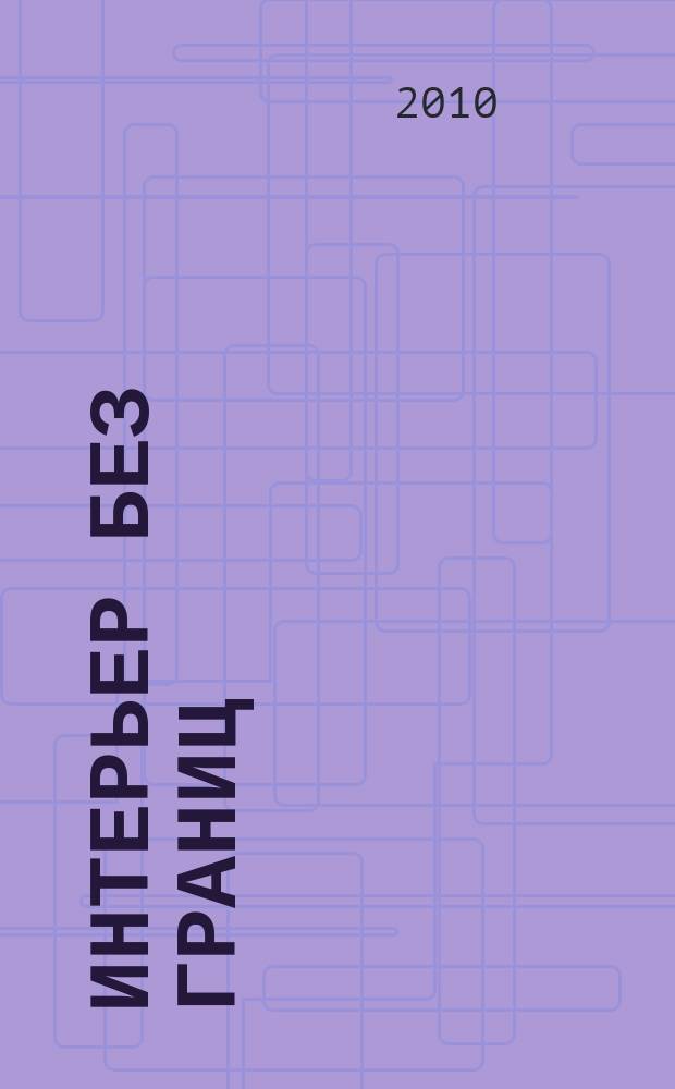 Интерьер без границ : иллюстрированный каталог. 2010, № 6 (38)