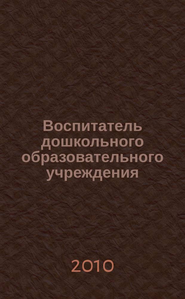 Воспитатель дошкольного образовательного учреждения : практический журнал для воспитателей ДОУ. 2010, № 7 (37)