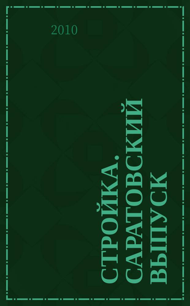 Стройка. Саратовский выпуск : рекламное издание строительной тематики. 2010, № 25 (572)