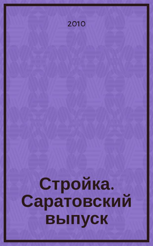 Стройка. Саратовский выпуск : рекламное издание строительной тематики. 2010, № 26 (573)