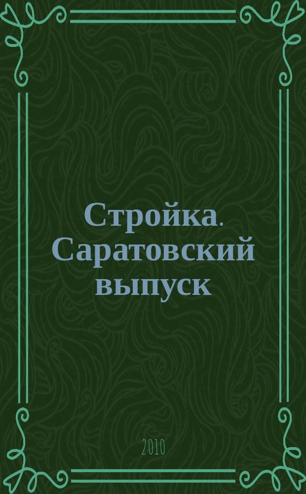 Стройка. Саратовский выпуск : рекламное издание строительной тематики. 2010, № 28 (575)