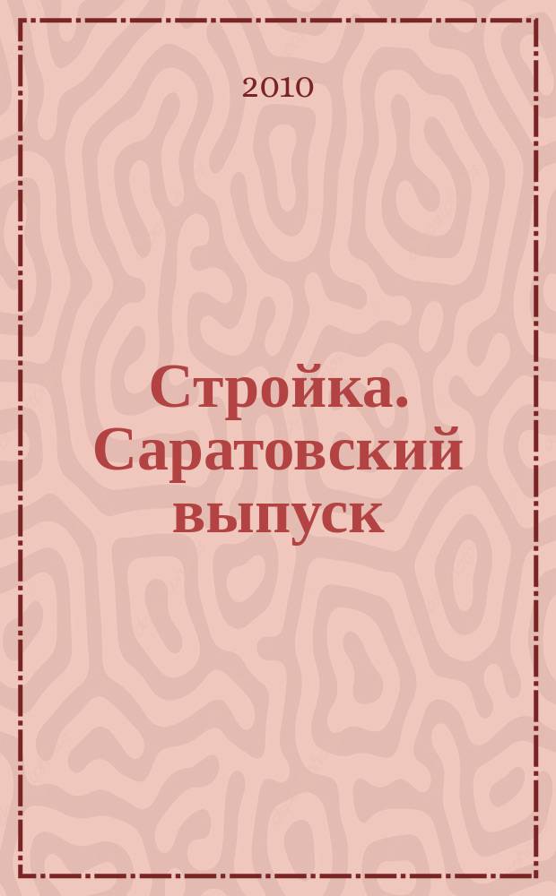 Стройка. Саратовский выпуск : рекламное издание строительной тематики. 2010, № 29 (576)