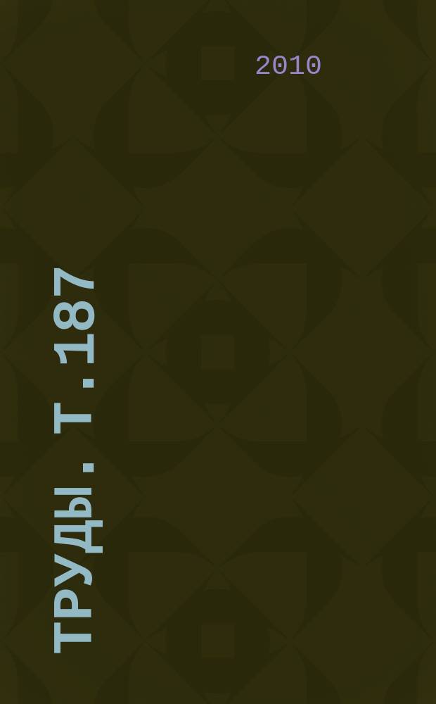 Труды. Т.187