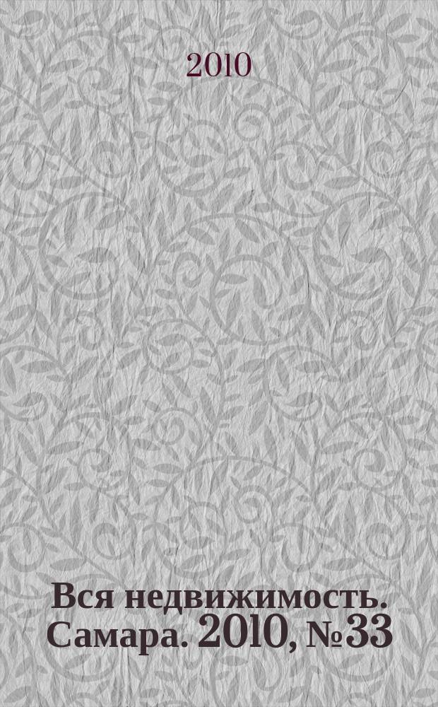 Вся недвижимость. Самара. 2010, № 33 (219)