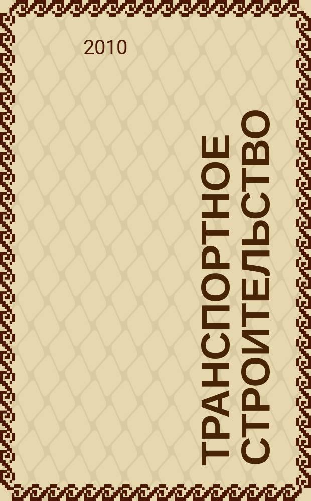 Транспортное строительство : Науч.-техн. и производ. журнал Орган М-ва транспортного строительства. 2010, № 6
