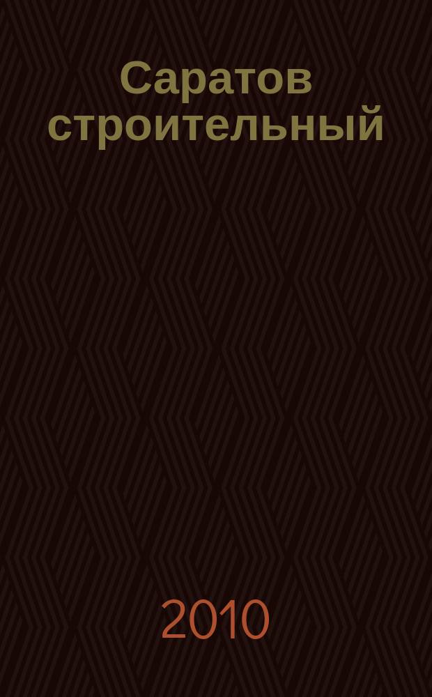Саратов строительный : еженедельник товаров и услуг. 2010, № 17