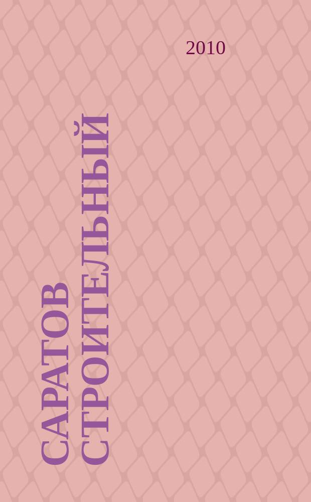 Саратов строительный : еженедельник товаров и услуг. 2010, № 18