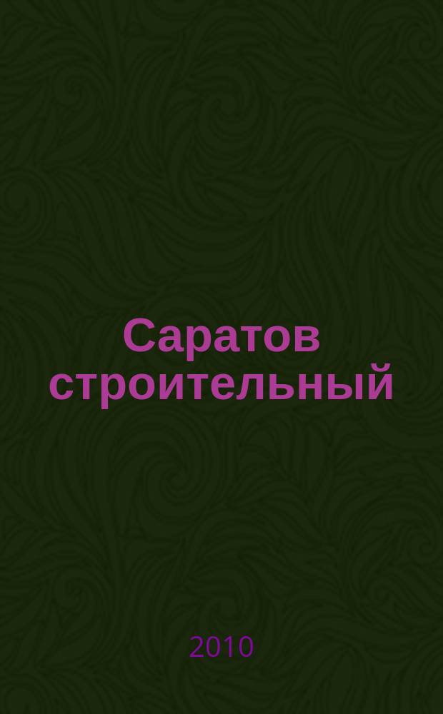 Саратов строительный : еженедельник товаров и услуг. 2010, № 19