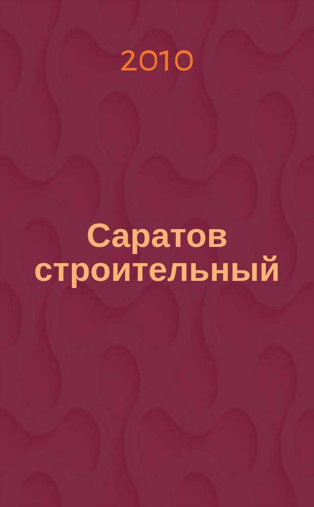 Саратов строительный : еженедельник товаров и услуг. 2010, № 20