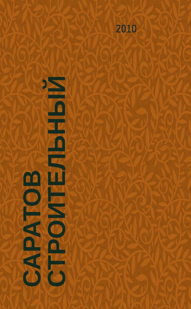 Саратов строительный : еженедельник товаров и услуг. 2010, № 22