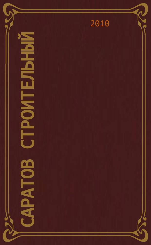 Саратов строительный : еженедельник товаров и услуг. 2010, № 24