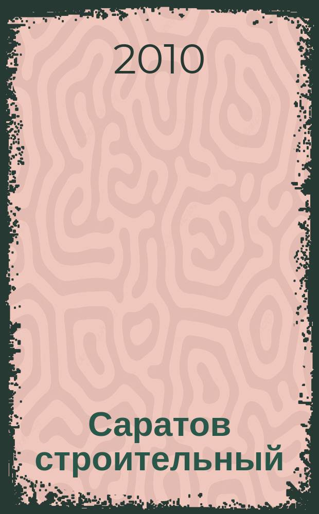 Саратов строительный : еженедельник товаров и услуг. 2010, № 26