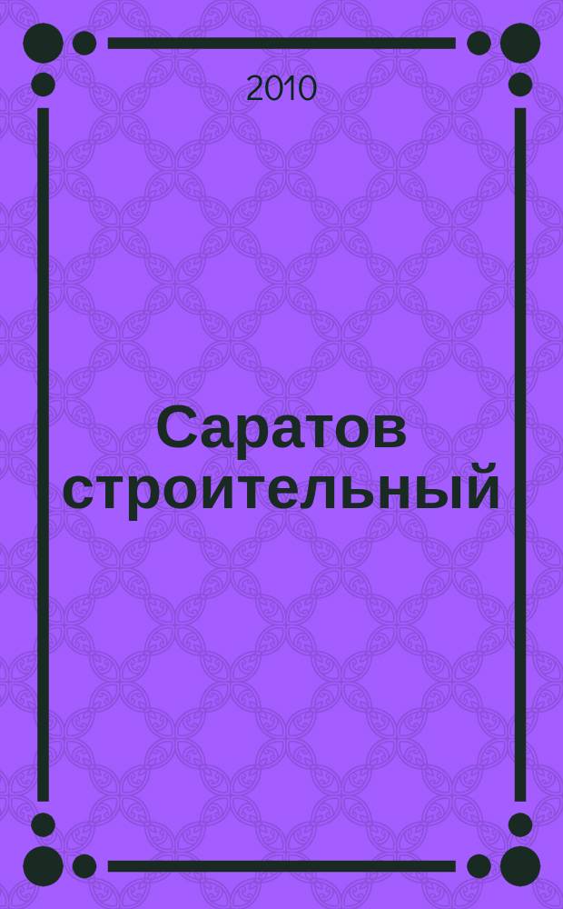 Саратов строительный : еженедельник товаров и услуг. 2010, № 23