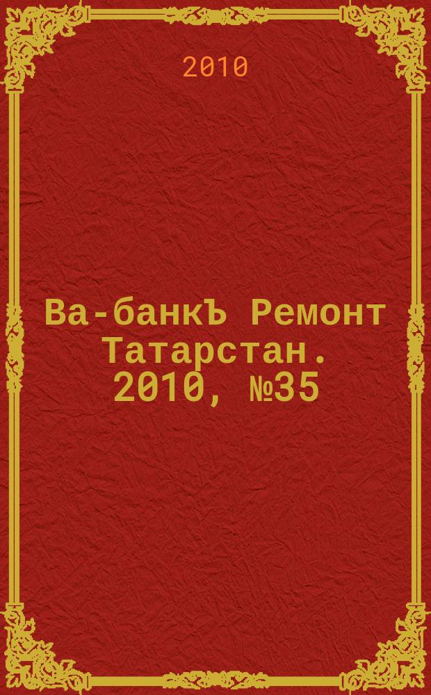 Ва-банкЪ Ремонт Татарстан. 2010, № 35 (314)