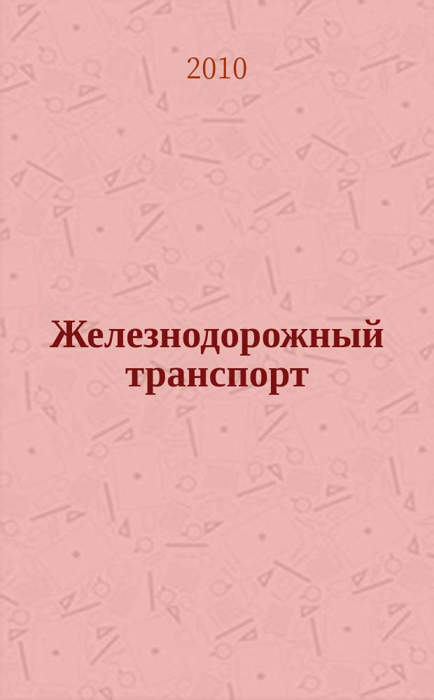 Железнодорожный транспорт : Ежемес. политико-экон. и производ.-техн. журн. Орган НКПС. 2010, № 8