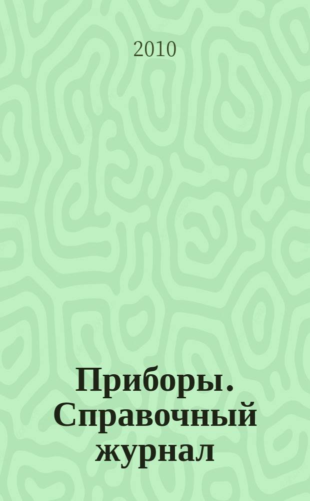 Приборы. Справочный журнал : Ежемес. науч.-техн. журн. 2010, № 4 (118)