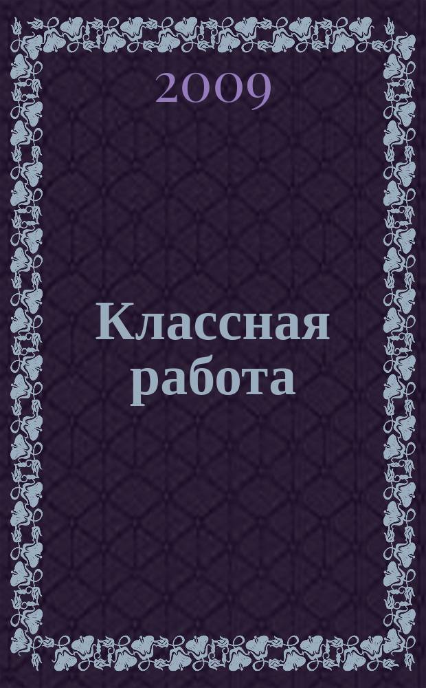 Классная работа : региональный образовательный журнал Оренбуржья