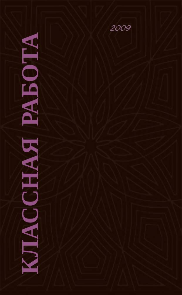 Классная работа : региональный образовательный журнал Оренбуржья. 2009, № 11 (101)
