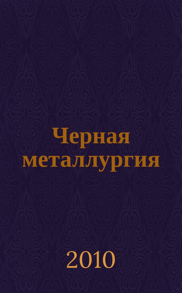Черная металлургия : бюллетень научно-технической и экономической информации. 2010, вып. 8 (1328)