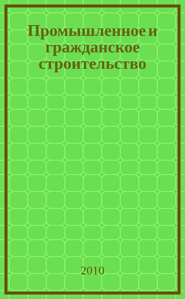 Промышленное и гражданское строительство : Ежемес. науч.-техн. и произв. журн. 2010, 3