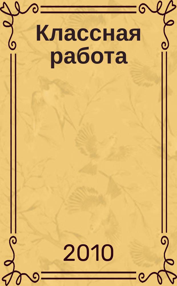 Классная работа : региональный образовательный журнал Оренбуржья. 2010, № 3 (105)