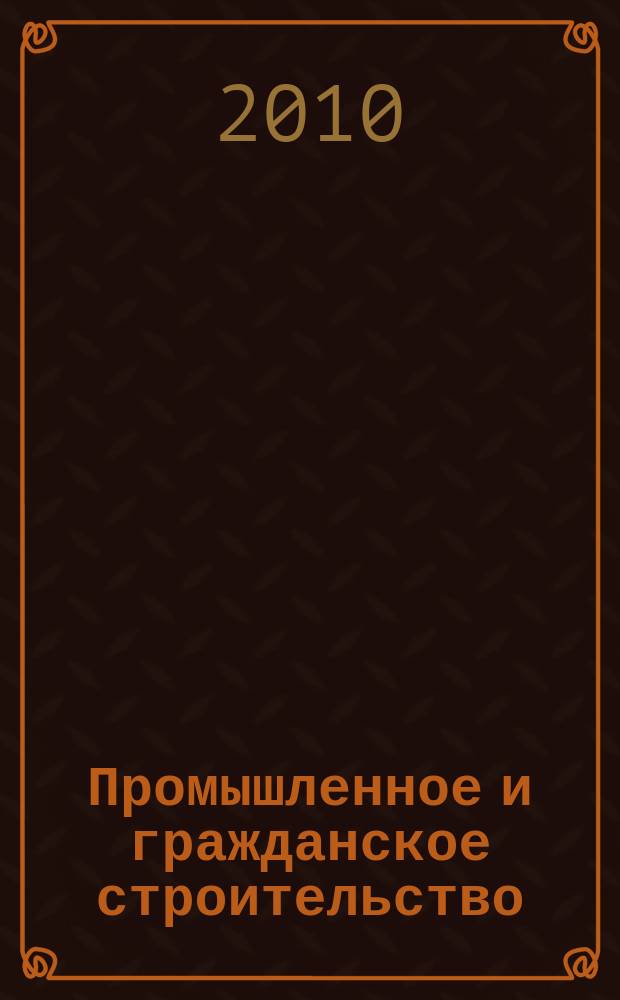 Промышленное и гражданское строительство : Ежемес. науч.-техн. и произв. журн. 2010, 7
