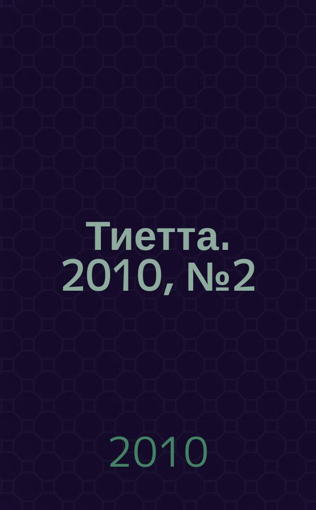 Тиетта. 2010, № 2 (12)