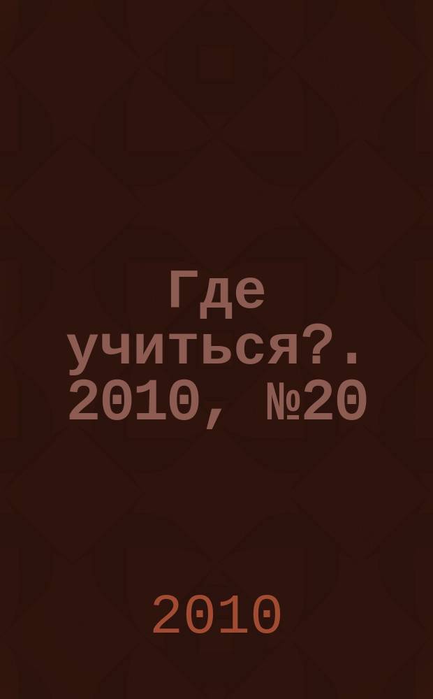 Где учиться?. 2010, № 20