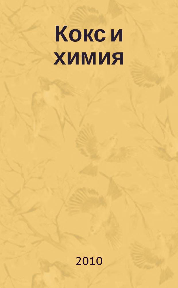 Кокс и химия : Ежемесячный производ.-техн., науч. и техно-экон. журн. Орган "Кокса", "Востокококса", "Гипрококса". 2010, № 3