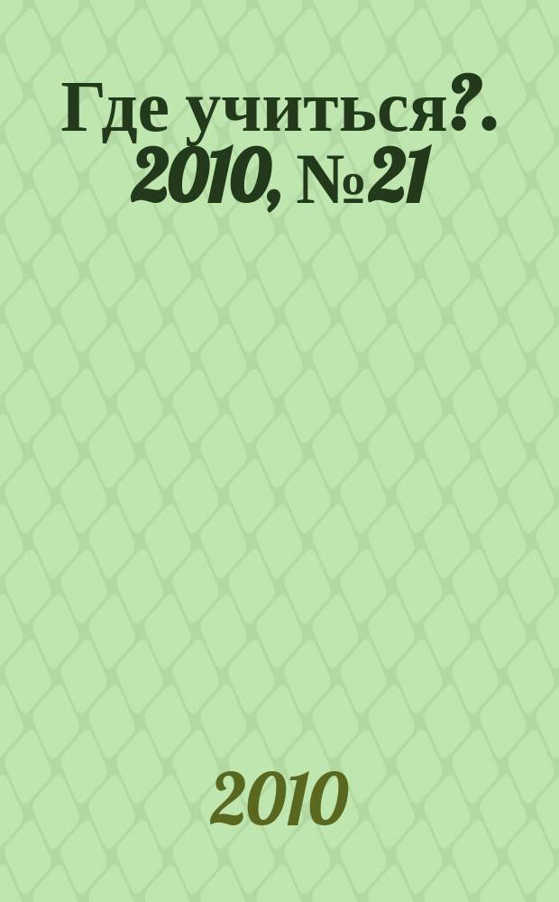 Где учиться?. 2010, № 21