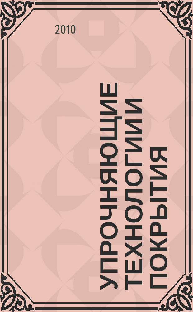 Упрочняющие технологии и покрытия : ежемесячный научно-технический и производственный журнал. 2010, № 7 (67)