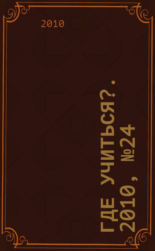 Где учиться?. 2010, № 24