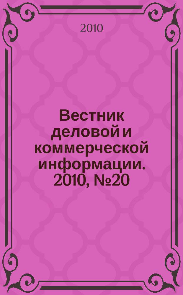 Вестник деловой и коммерческой информации. 2010, № 20 (490)
