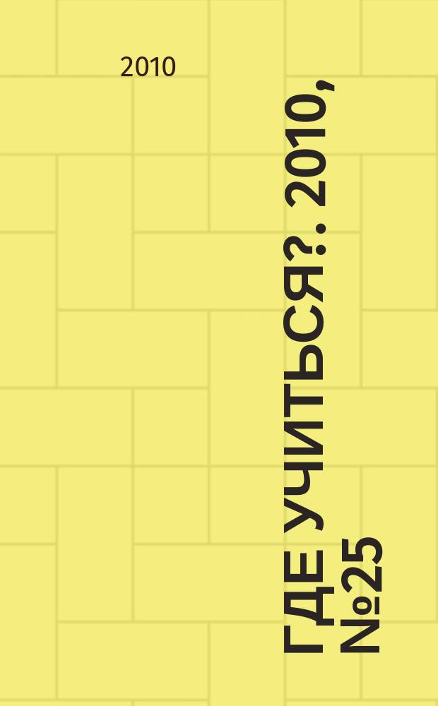 Где учиться?. 2010, № 25