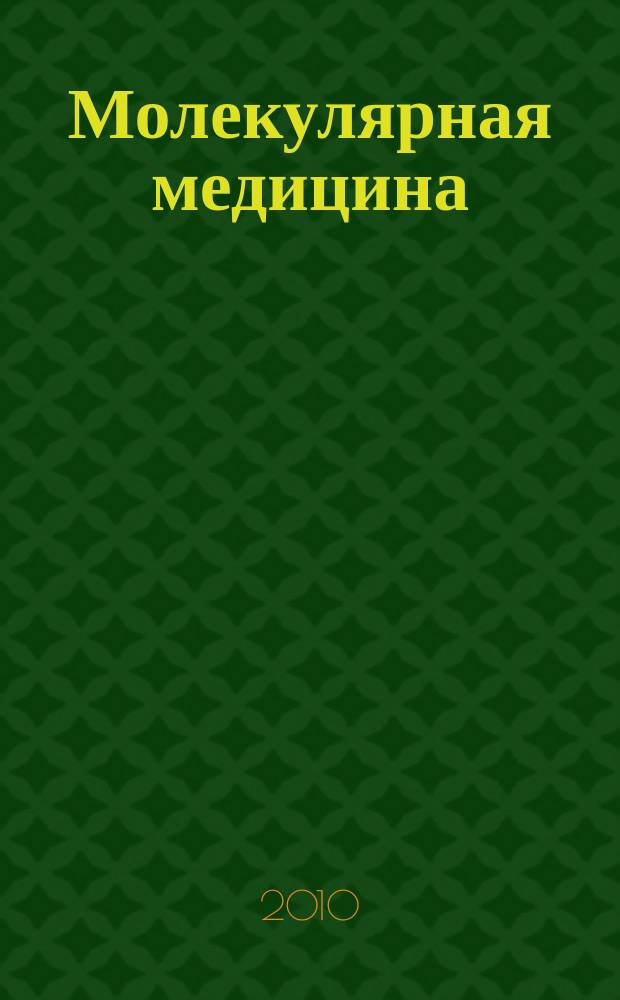 Молекулярная медицина : Кварт. науч.-практ. журн. 2010, 2