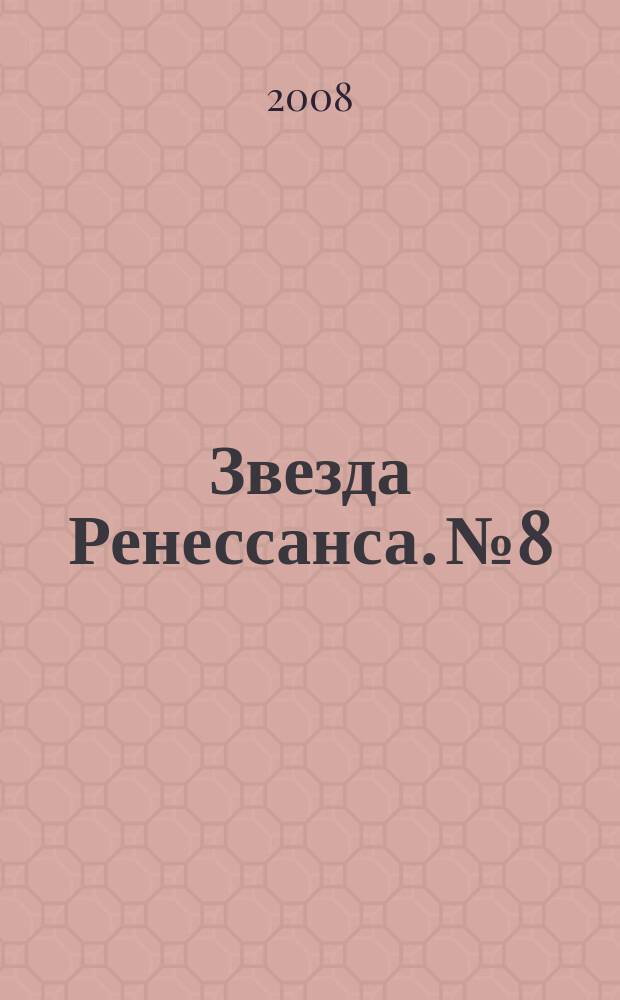 Звезда Ренессанса. № 8