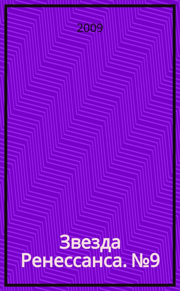Звезда Ренессанса. № 9