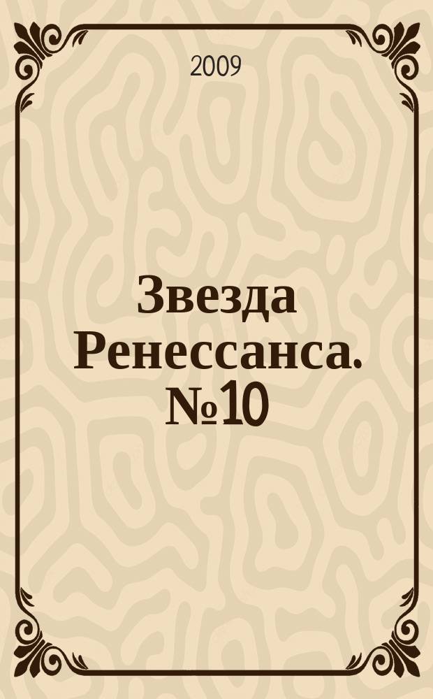 Звезда Ренессанса. № 10
