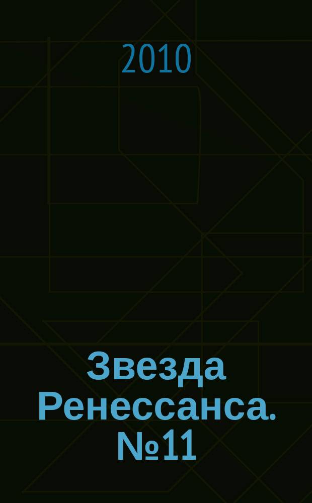 Звезда Ренессанса. № 11