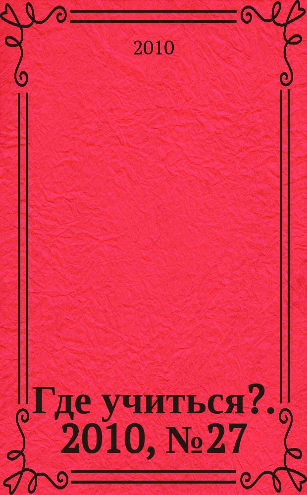 Где учиться?. 2010, № 27